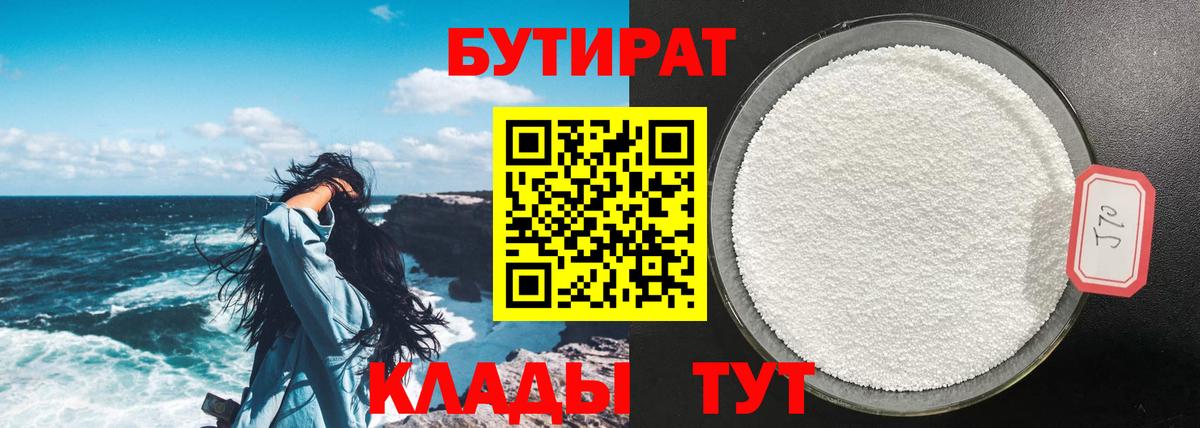 Бутират вода  Вход с VPN  Губкинский 
